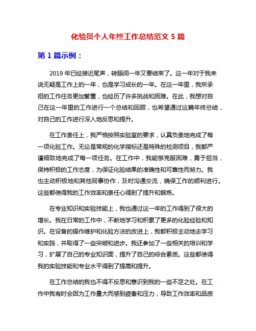 化验员个人年终工作总结范文5篇