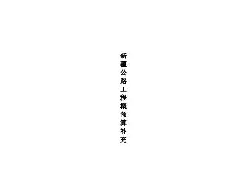 新疆公路工程概预算补充规定
