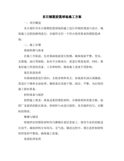 东石镇塑胶篮球场施工方案