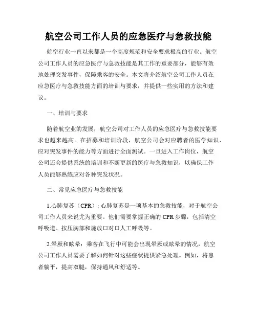 航空公司工作人员的应急医疗与急救技能