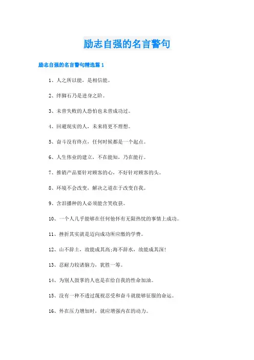 励志自强的名言警句