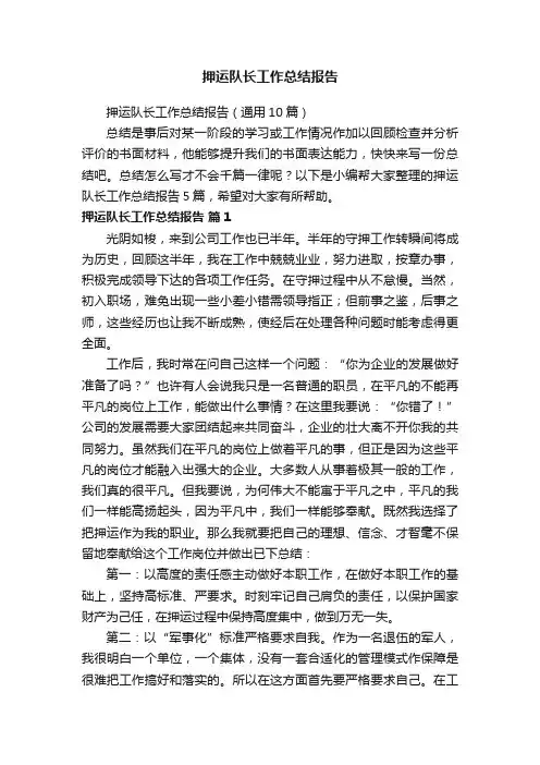 押运队长工作总结报告（通用10篇）