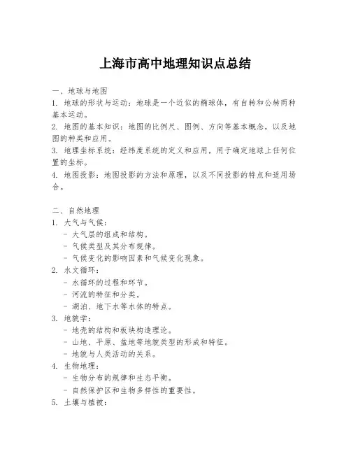 上海市高中地理知识点总结