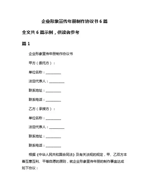 企业形象宣传年册制作协议书6篇