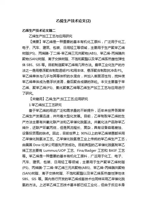 乙烯生产技术论文（2）