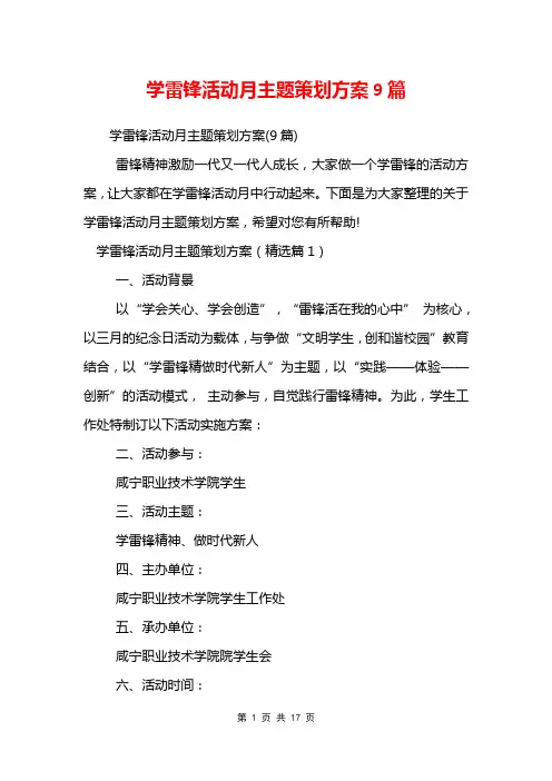 学雷锋活动月主题策划方案9篇