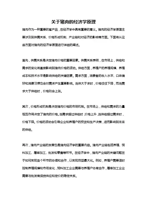 关于猪肉的经济学原理