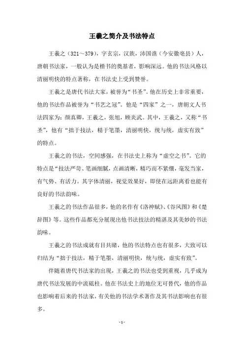 王羲之简介及书法特点