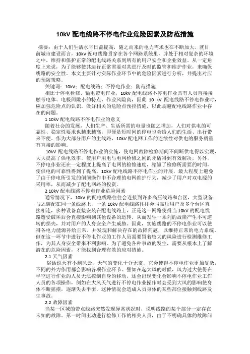 10kV配电线路不停电作业危险因素及防范措施