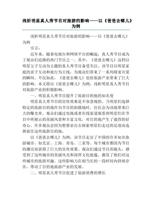 浅析明星真人秀节目对旅游的影响——以《爸爸去哪儿》为例
