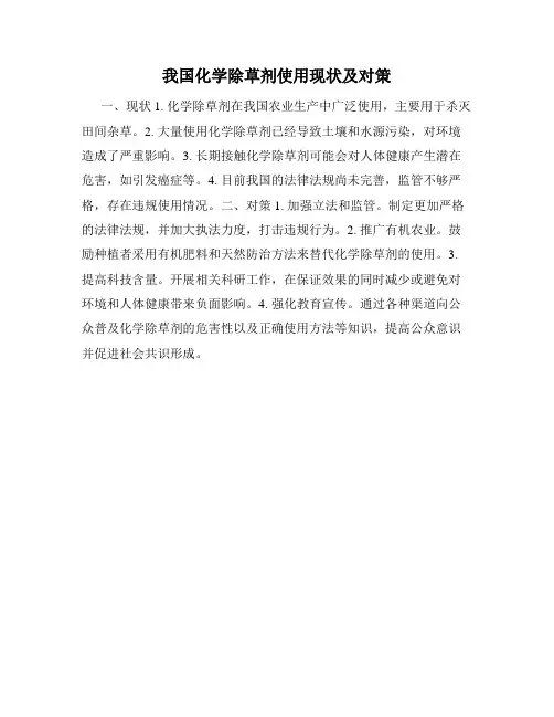 我国化学除草剂使用现状及对策