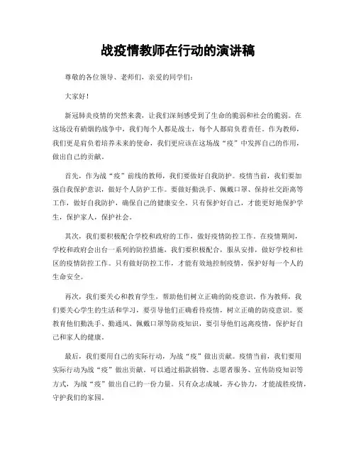 战疫情教师在行动的演讲稿