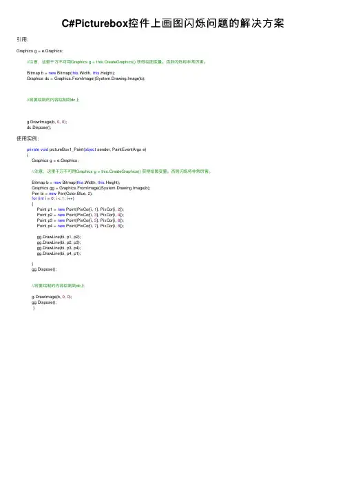 C#Picturebox控件上画图闪烁问题的解决方案