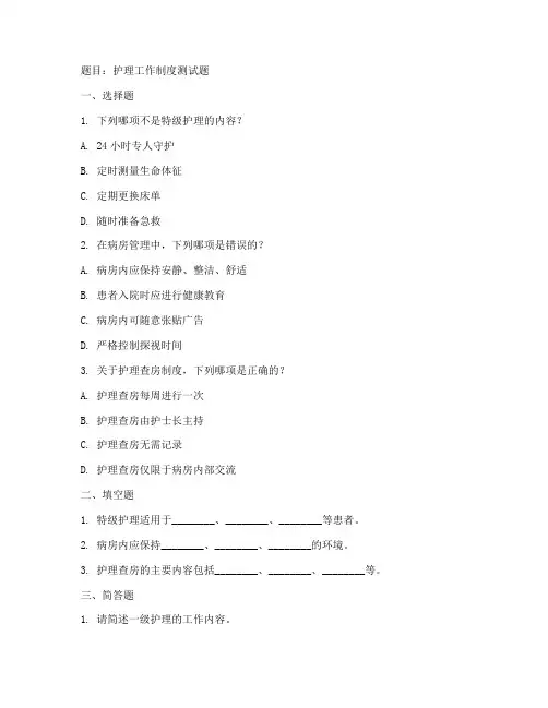 各项护理工作制度的试题