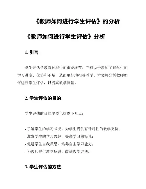 《教师如何进行学生评估》的分析