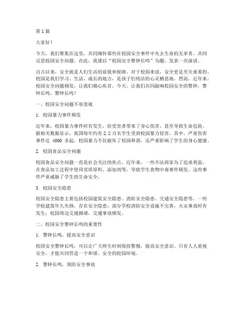 校园安全警钟长鸣演讲稿(3篇)