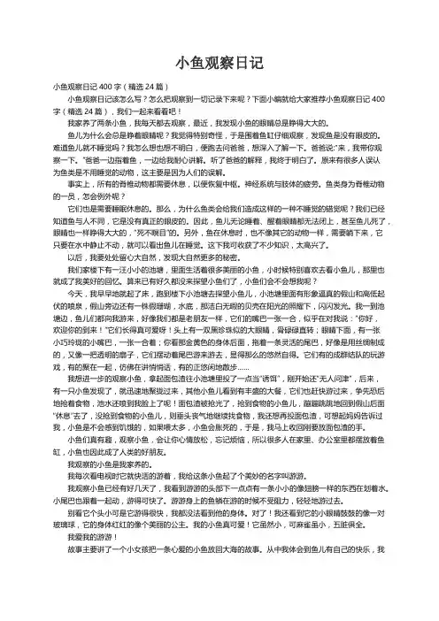 小鱼观察日记400字（精选24篇）