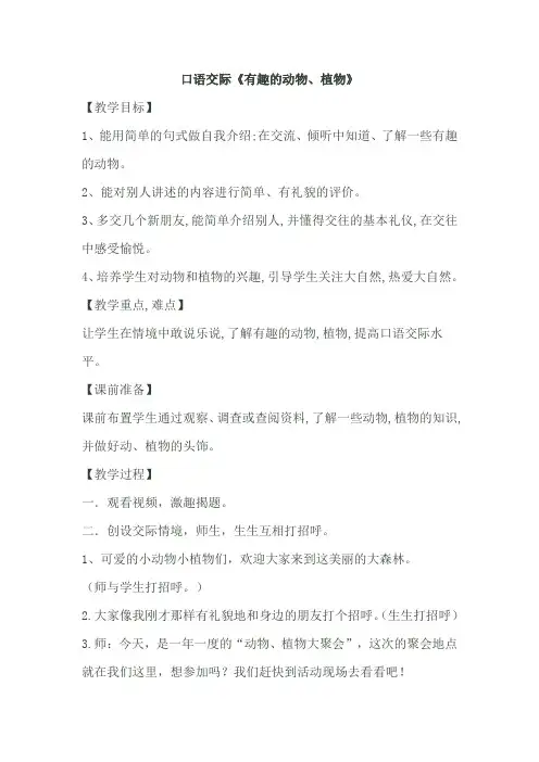 口语交际《有趣的动物、植物》