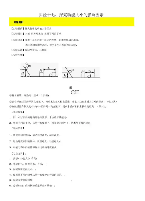 实验17 探究动能大小的影响因素实验(原卷版)