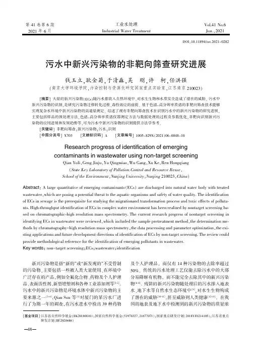 污水中新兴污染物的非靶向筛查研究进展