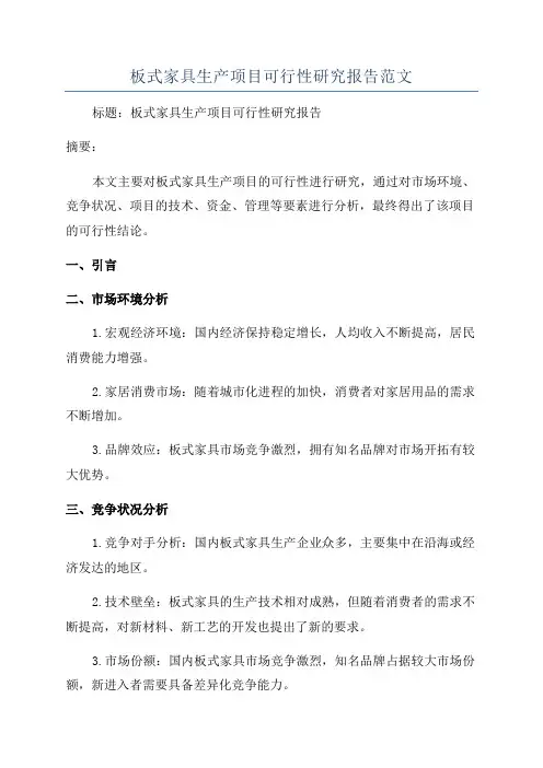 板式家具生产项目可行性研究报告范文