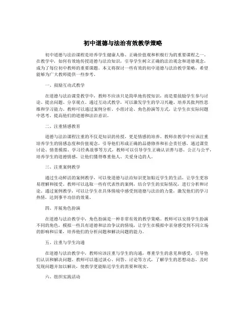 初中道德与法治有效教学策略