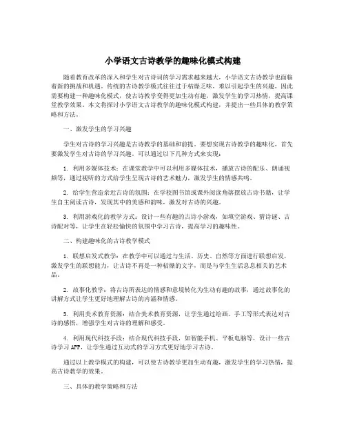 小学语文古诗教学的趣味化模式构建