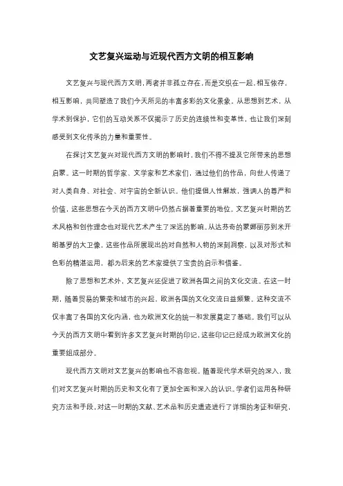 文艺复兴运动与近现代西方文明的相互影响