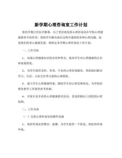 新学期心理咨询室工作计划