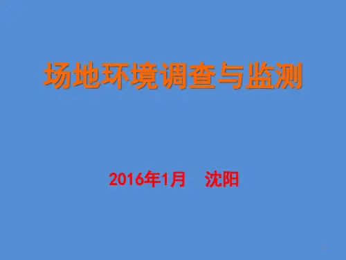 污染场地环境调查与监测PPT演示课件