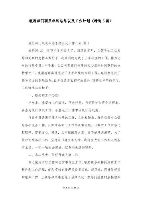 政府部门职员年终总结以及工作计划(精选5篇)