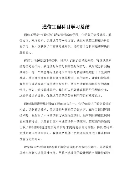 通信工程科目学习总结