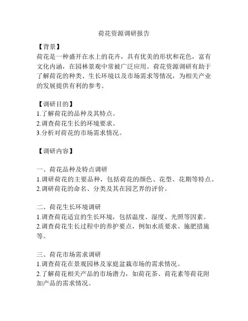 荷花资源调研报告