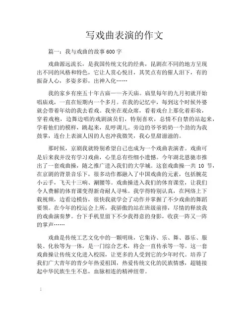 写戏曲表演的作文