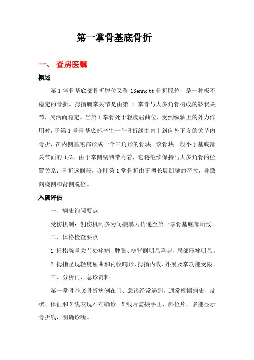 第一掌骨基底骨折
