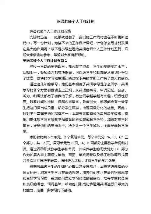 英语老师个人工作计划五篇