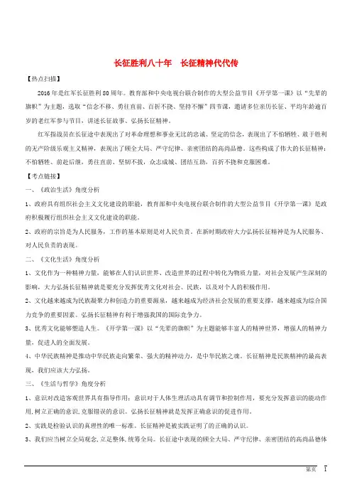 高考政治时政热点 长征胜利八十年 长征精神代代传