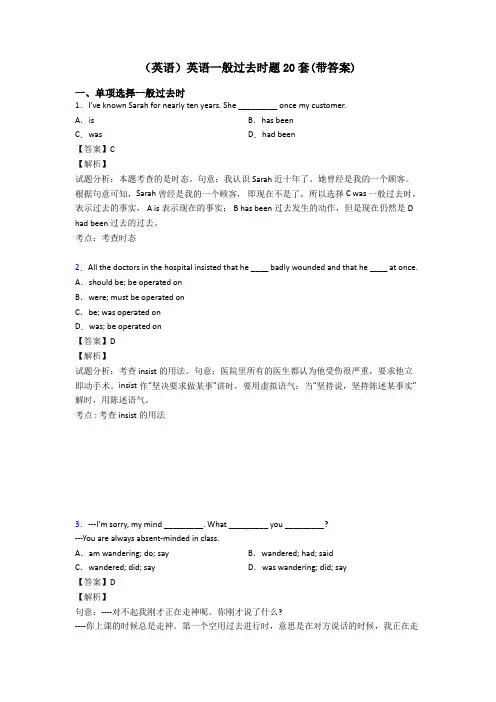 (英语)英语一般过去时题20套(带答案)