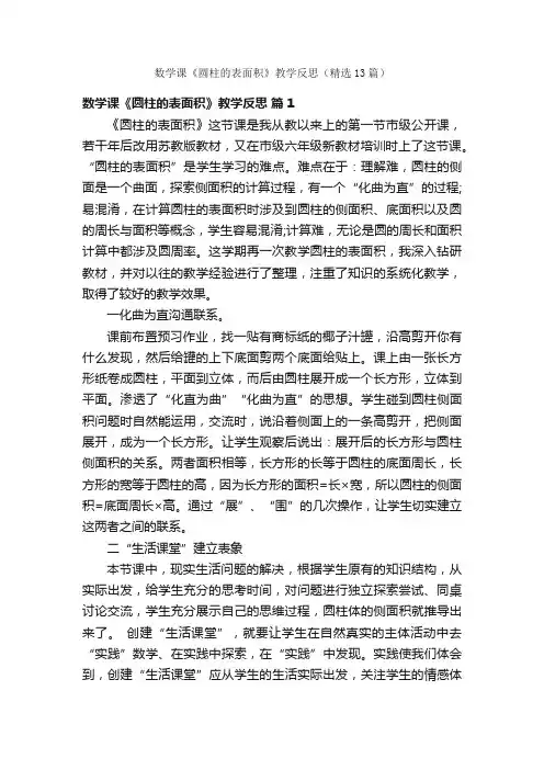 数学课《圆柱的表面积》教学反思（精选13篇）