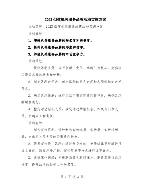 2023创建机关服务品牌活动实施方案