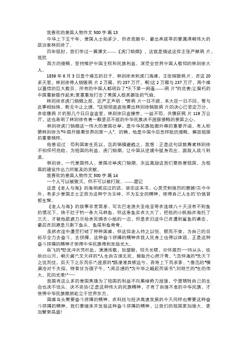 我喜欢的爱国人物作文五