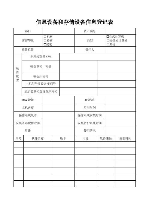 信息设备和存储设备信息登记表