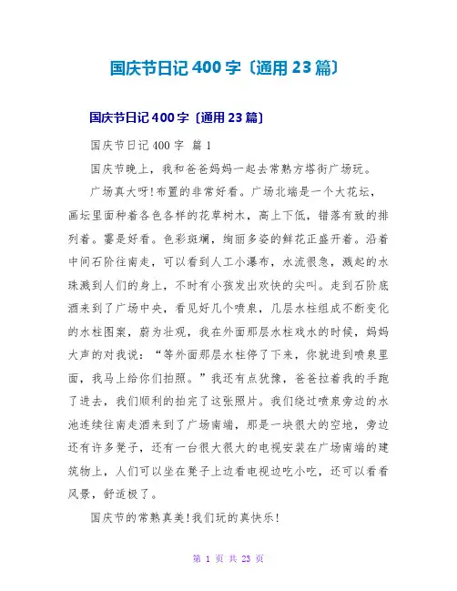 国庆节日记400字(通用23篇)