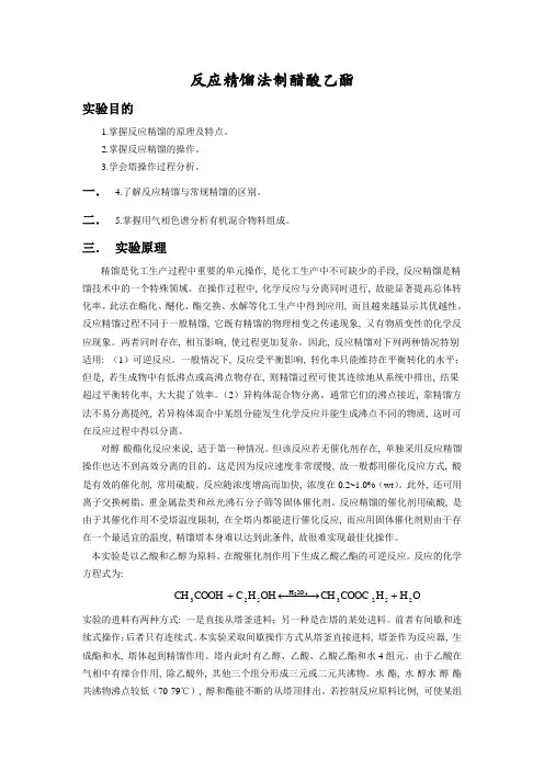 反应精馏实验
