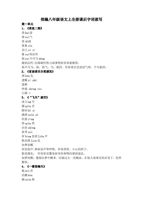 部编八年级语文上全册课后字词读写