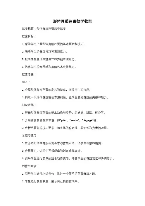 形体舞蹈芭蕾教学教案