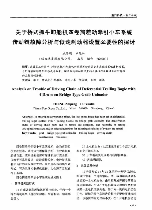 关于桥式抓斗卸船机四卷简差动牵引小车系统传动链故障分析与低速制动器设置必要性的探讨