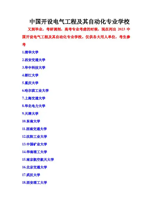 中国开设电气工程及其自动化专业学校