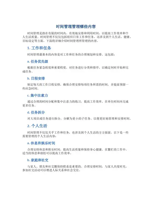 时间管理管理哪些内容