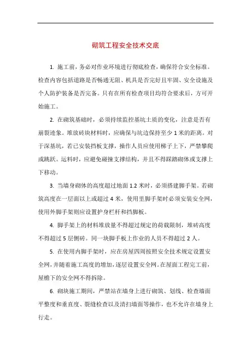 【精品】砌筑工程安全技术交底